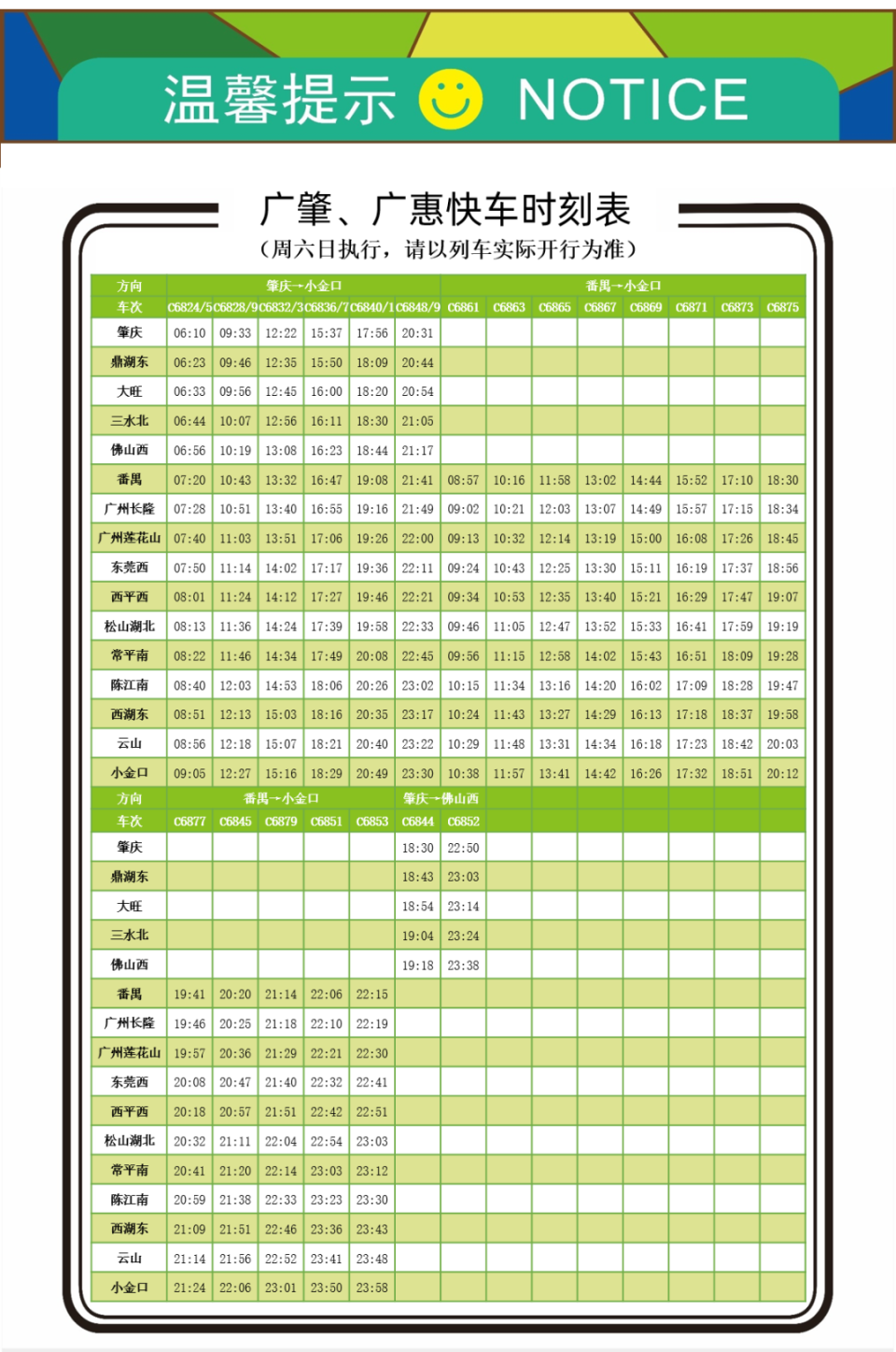 广深城际轻轨时刻表图片