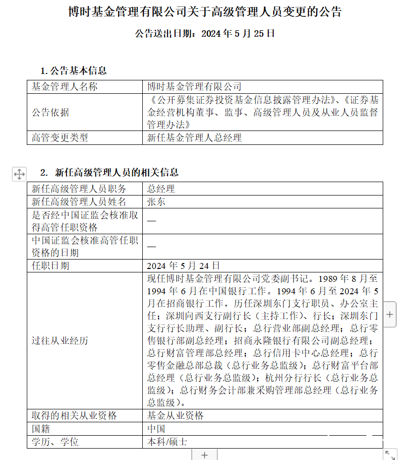 公募基金再掀"换帅"潮