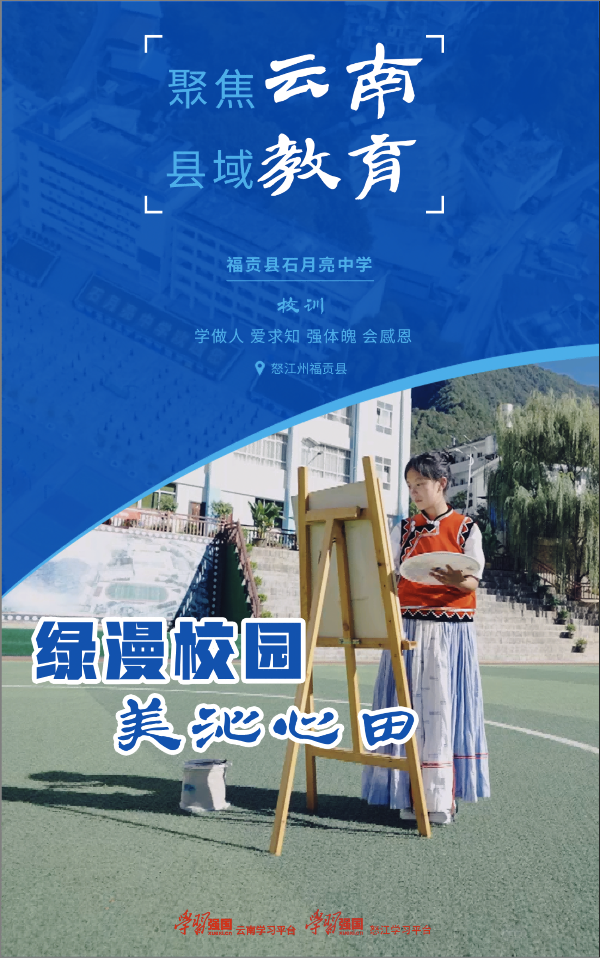 聚焦云南县域教育 | 福贡县石月亮中学:绿漫校园 美沁心田-腾讯新闻