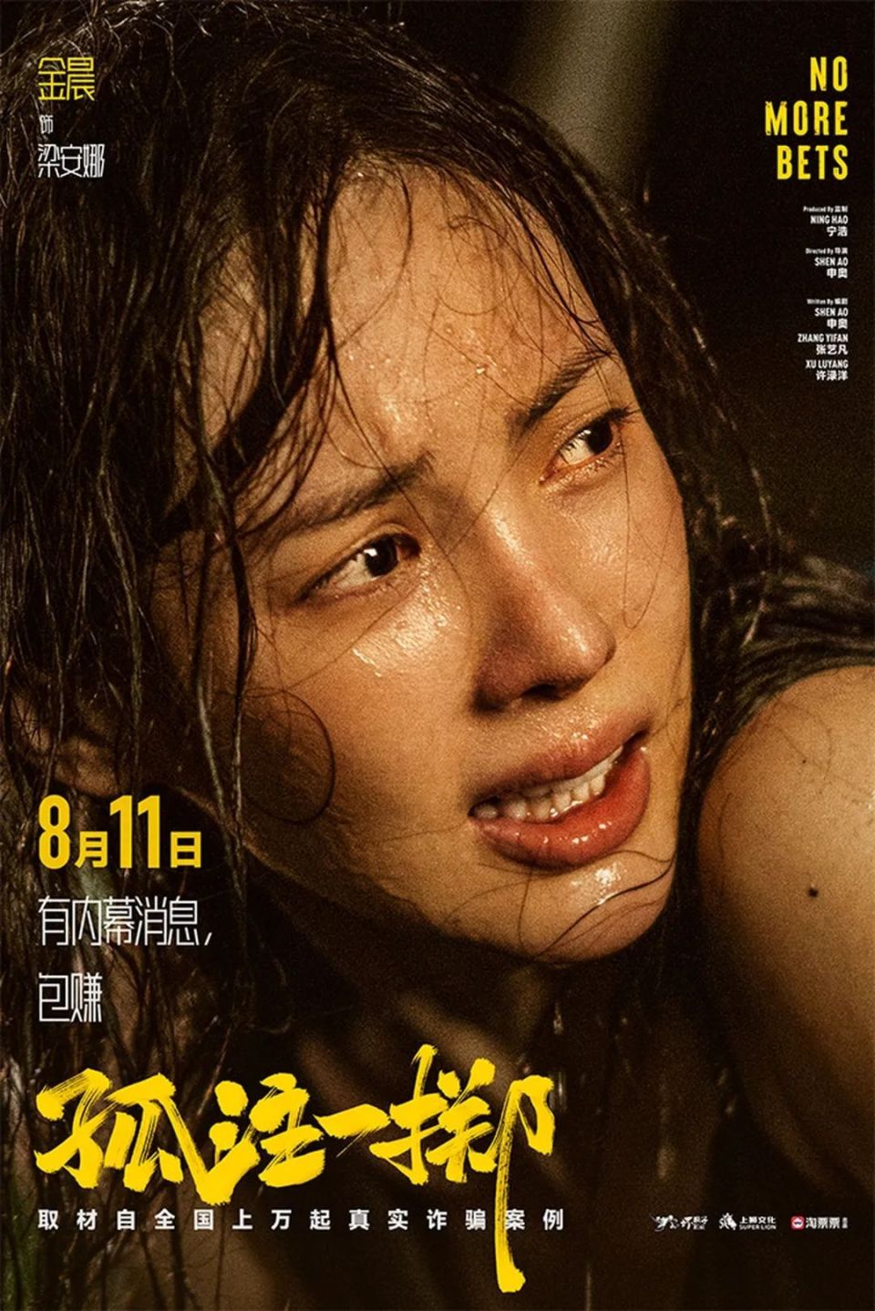 金晨一番女主电影来了!《孤注一掷》后再搭孙阳,剧情能串到一起