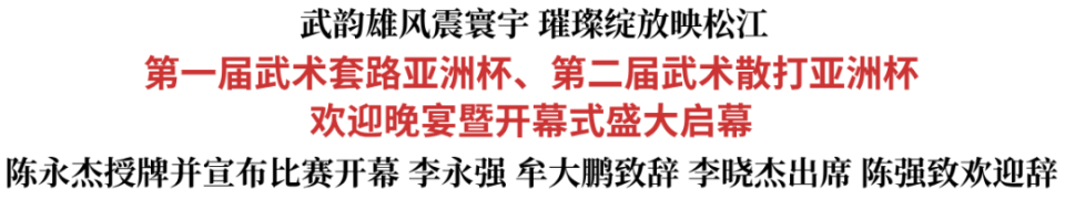 第一届武术套路亚洲杯、第二届武术散打亚洲杯欢迎晚宴暨开幕式盛大启幕