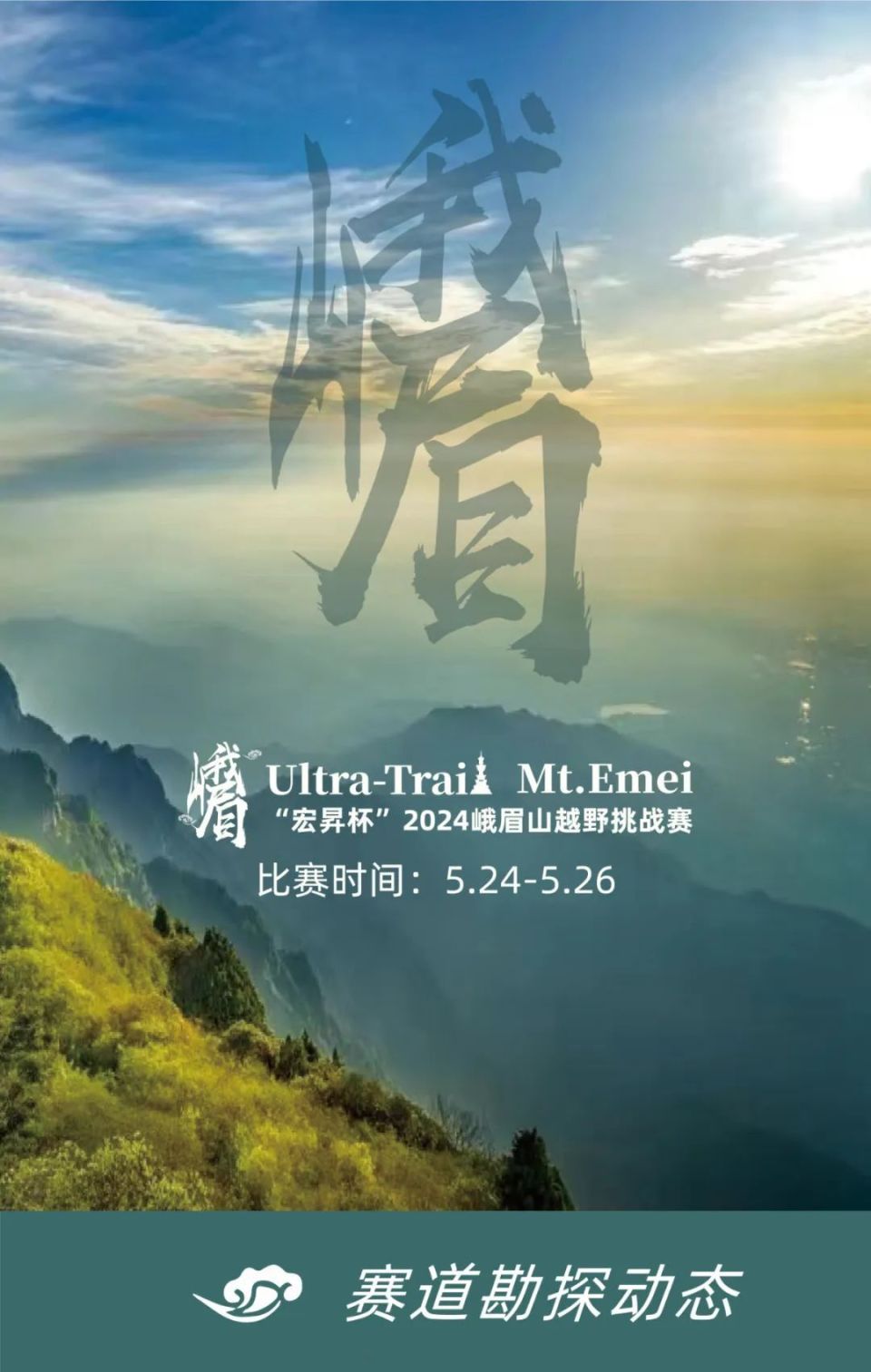 "宏昇杯"峨眉山越野赛筹备进入尾声,期待你的加入!