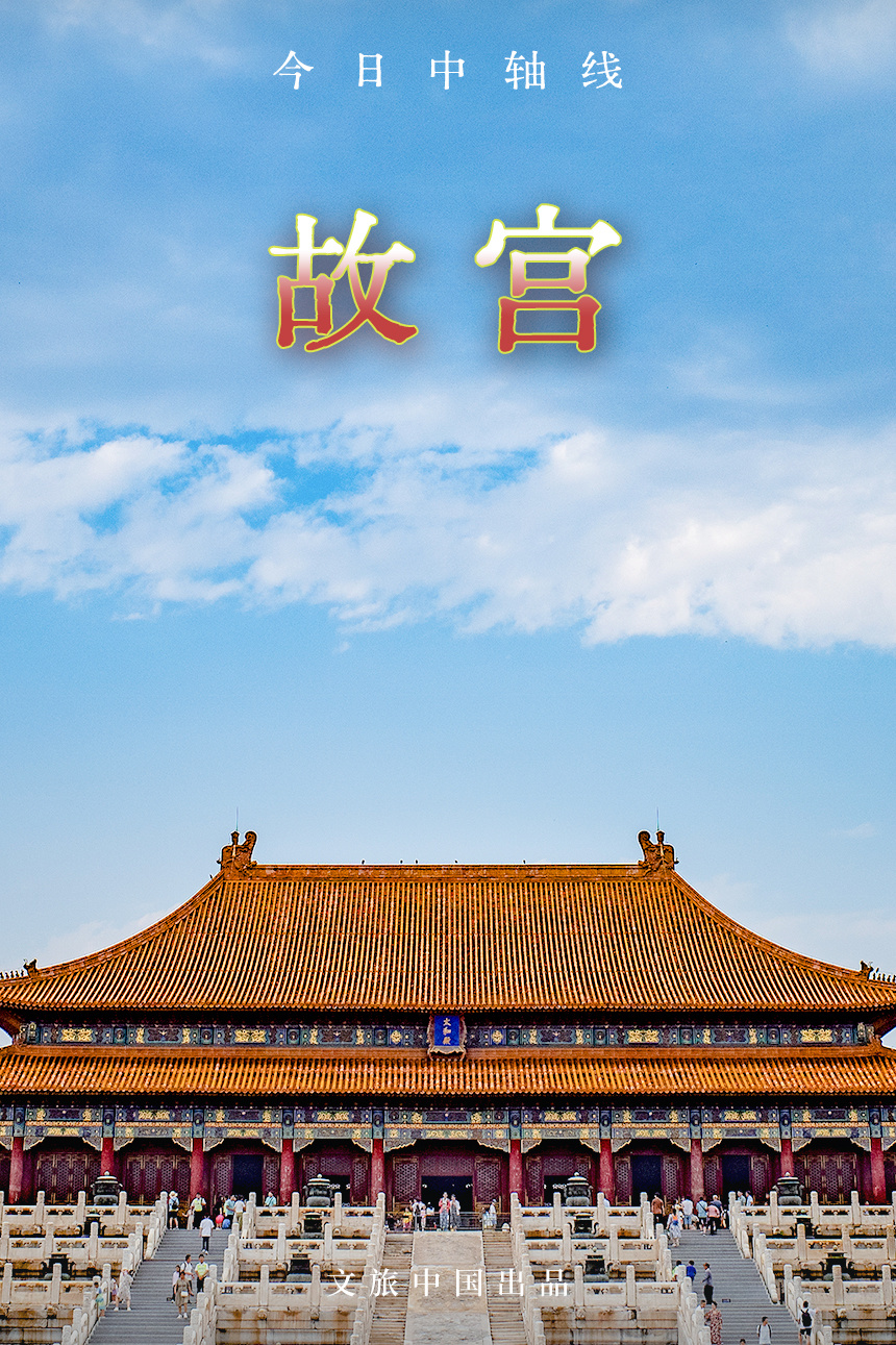 今日中轴线 | 故宫