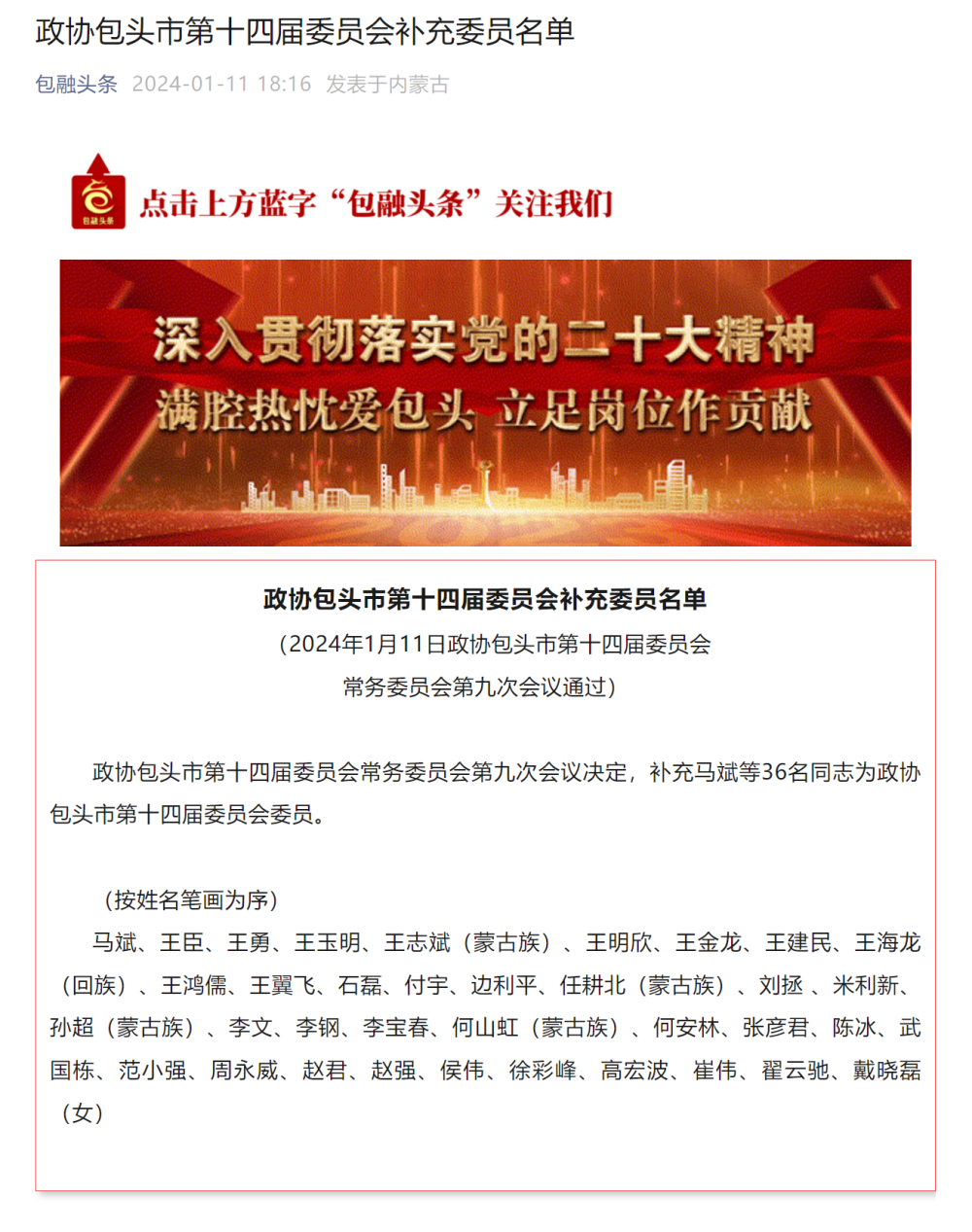 政协包头市第十四届委员会任免职名单:王勇任市政协办公室主任