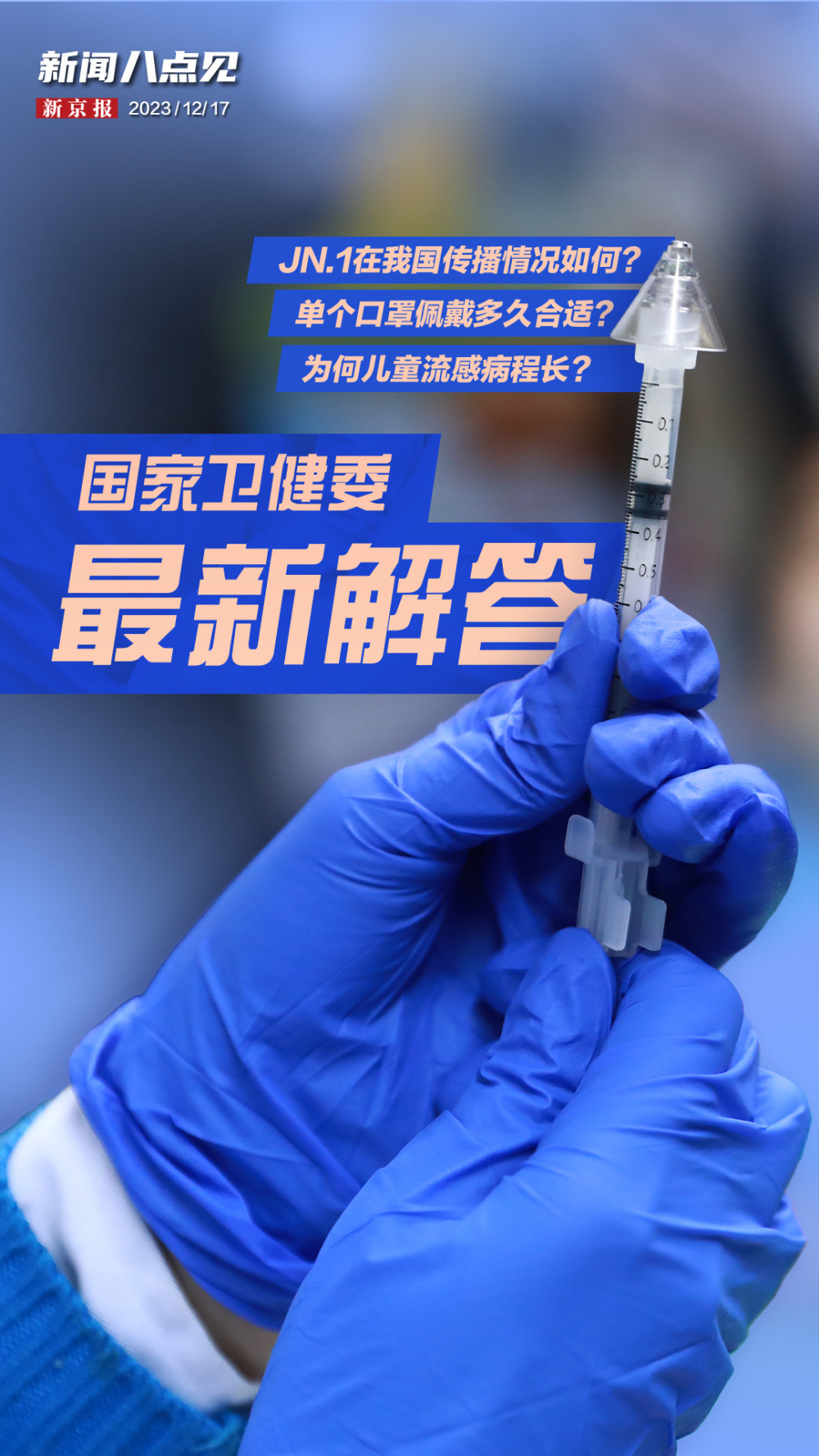 12月17日,國家衛生健康委舉行新聞發佈會,介紹冬季呼吸道疾病防治有關