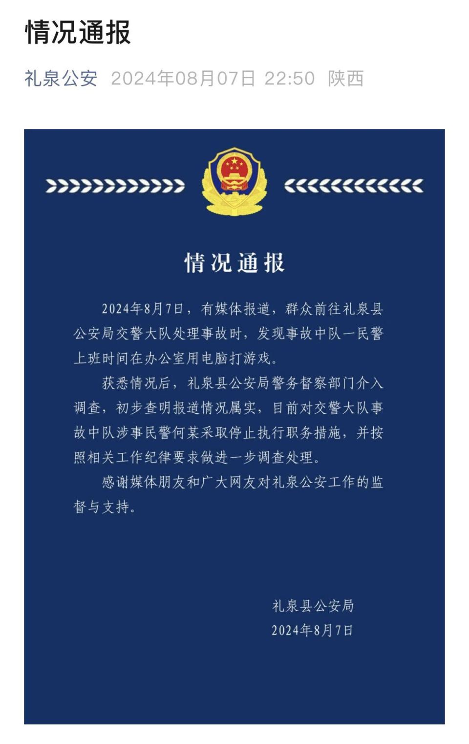陕西通报"民警上班时间玩游戏":情况属实,停职