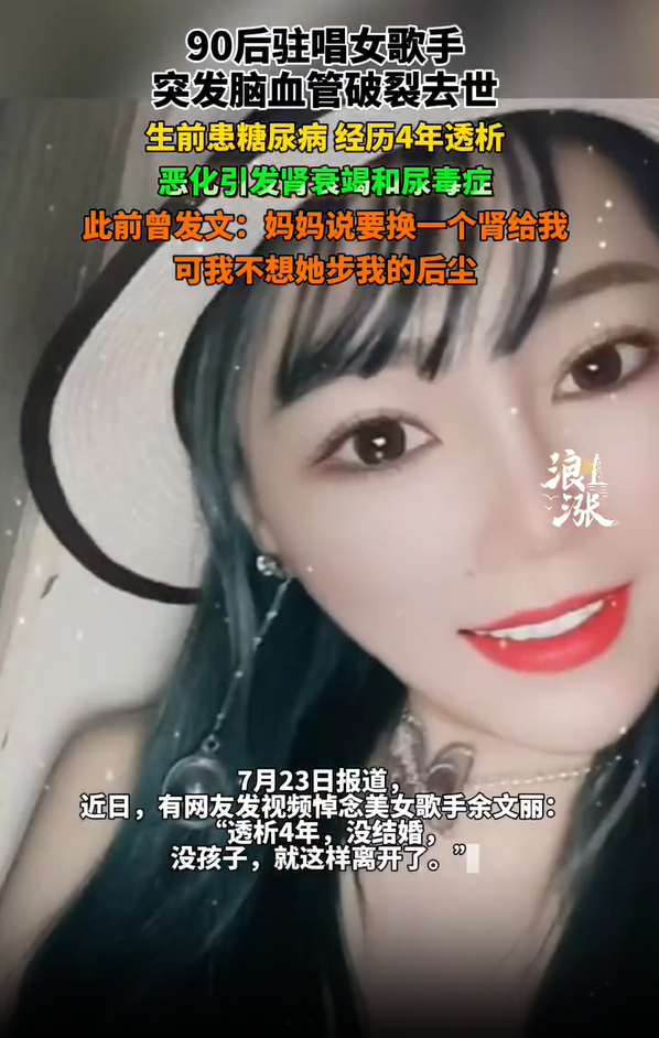 90后驻唱女歌手余文丽因脑血管破裂去世