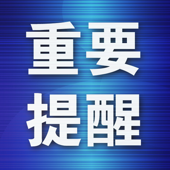 紧急提醒文字图片图片