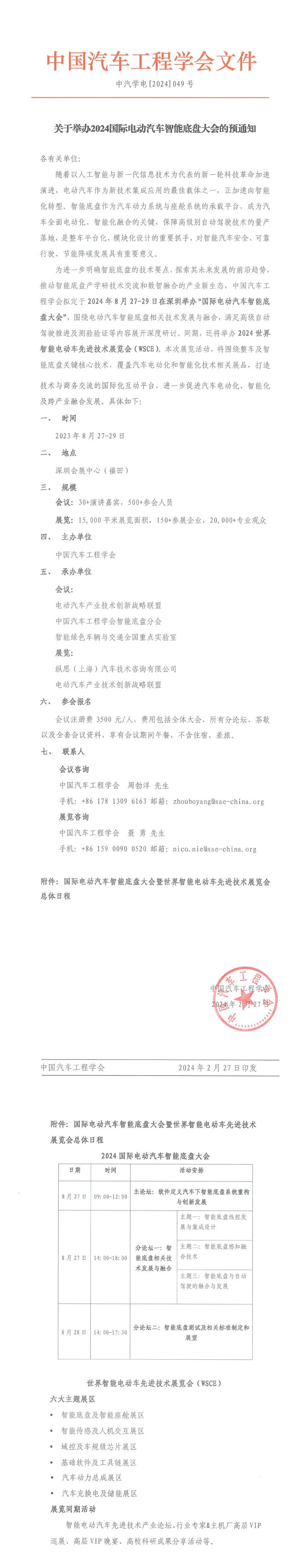 曹磊中国汽车工程学会聂勇中国汽车工程学会2024世界智能电动车先进