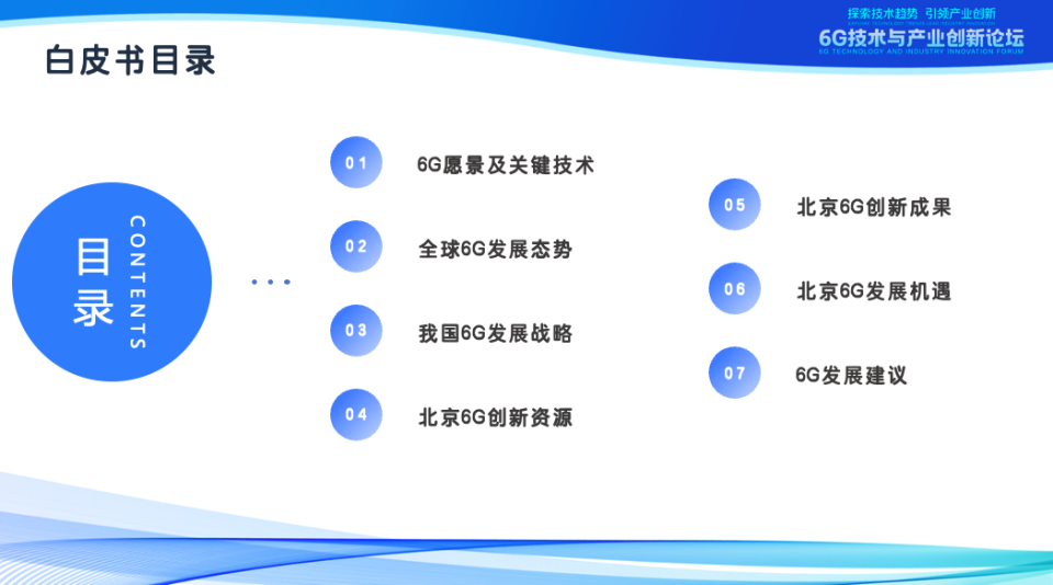 《北京6G创新发展白皮书（2025）》发布