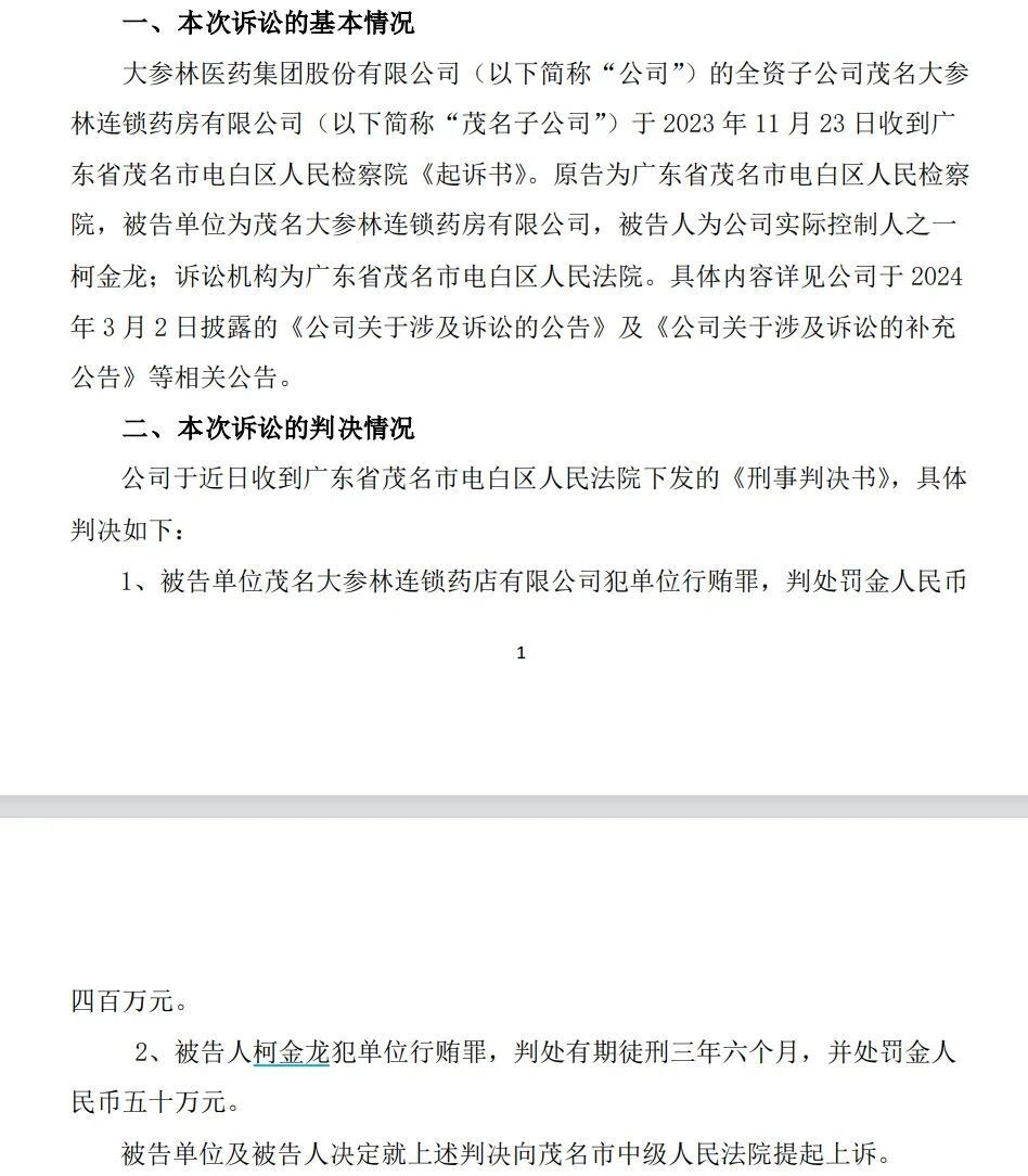 大参林整改截止日电话打不通!实控人行贿被抓消息"雪藏"半年