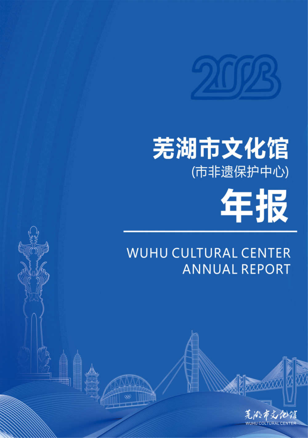 爱在鸠兹·燃情99 | 文化之旅不停歇,2023芜湖市文化馆年报 | 皖美