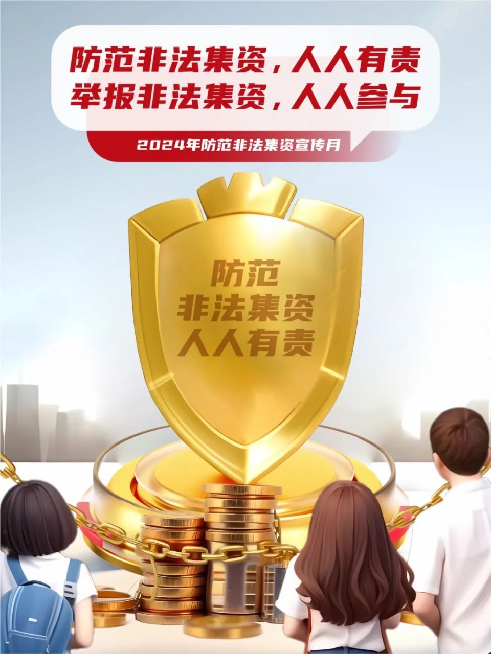 全国防范非法集资宣传月警惕非法集资一组海报给您提个醒