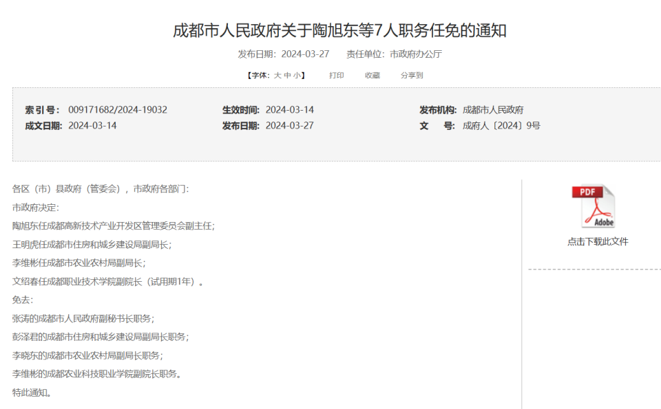 成都发布一批人事任免周刚任市公安局常务副局长