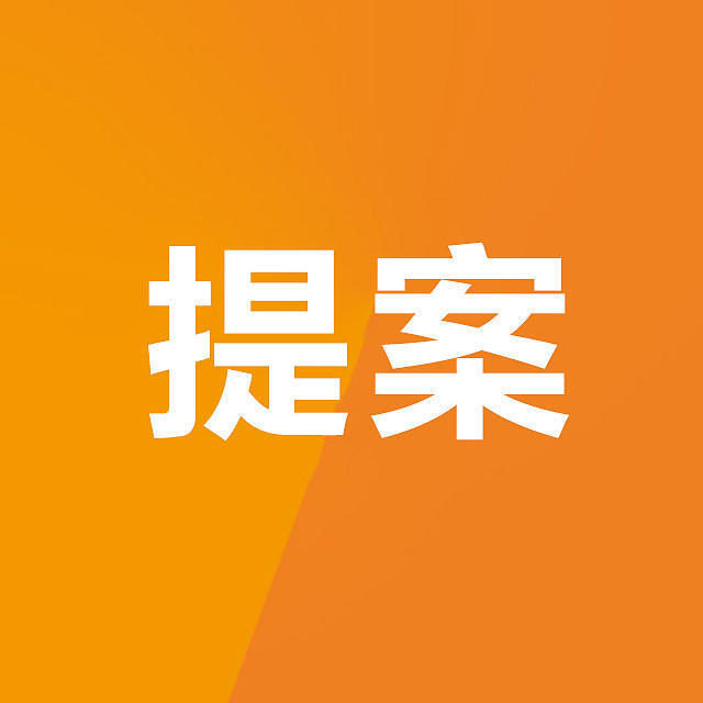 本次政协会议收到提案346件都是啥内容