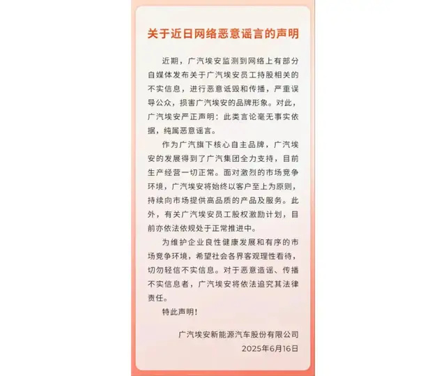广汽埃安突陷舆论风波，回应员工持股传闻并谈IPO进程