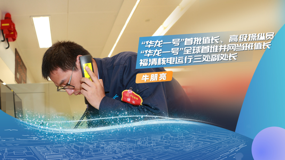 华龙一号全球首堆示范工程通过竣工验收 快来认识一下这些核电人