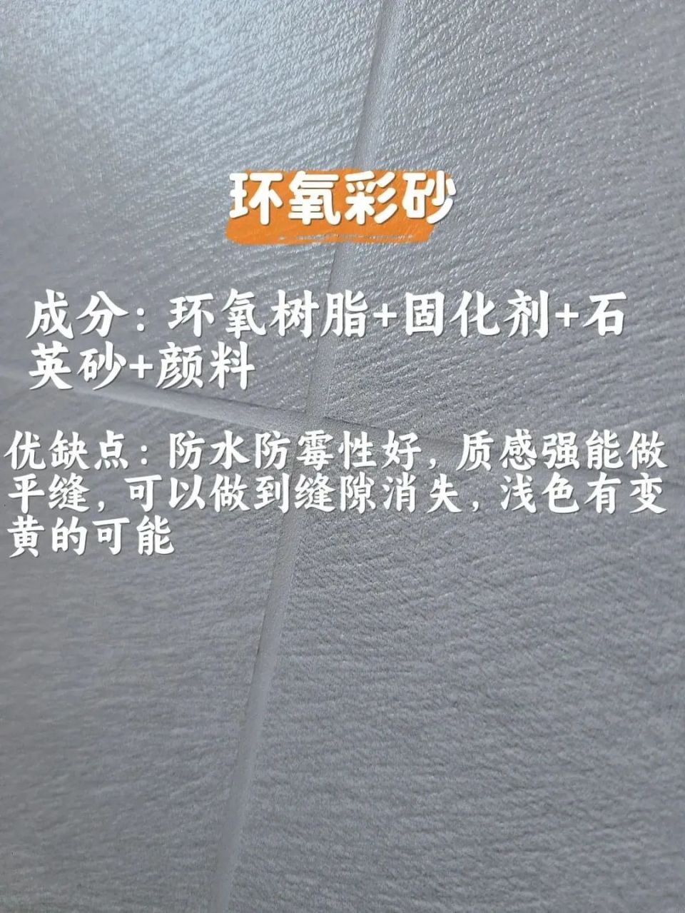 自然优点:坚硬,防水防霉,容易清洗成分:环氧树脂 固化物④瓷缝剂缺点