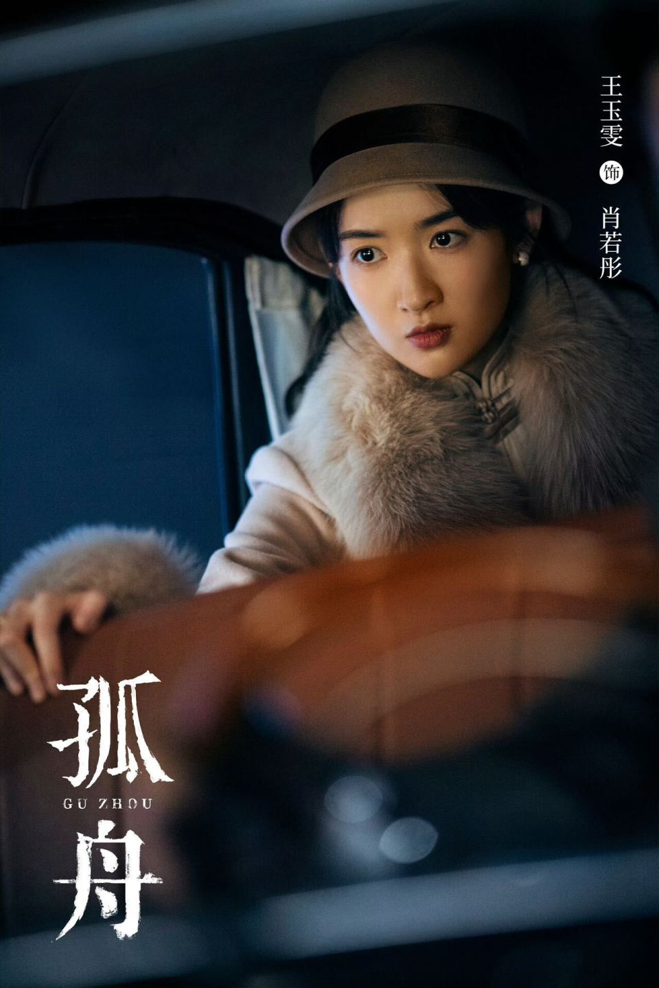 《孤舟》开播 王玉雯首演谍战剧化身民国铿锵玫瑰