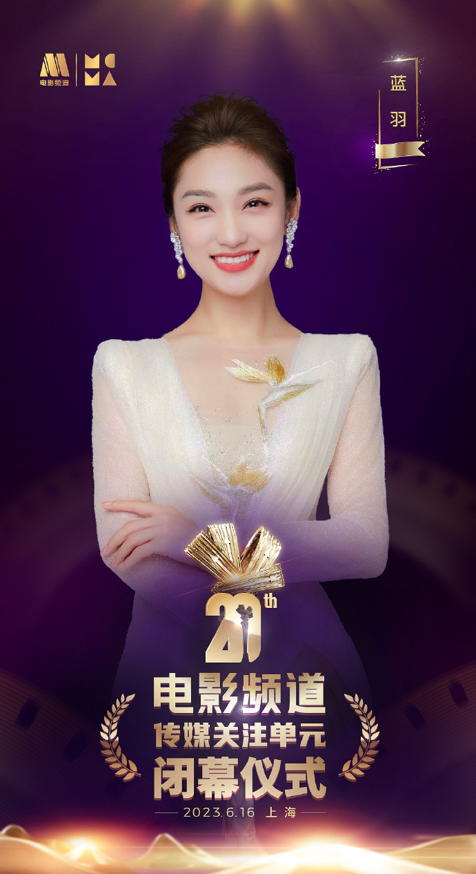 6月16日晚20:15,第20届电影频道传媒关注单元闭幕仪式将在cctv6电影