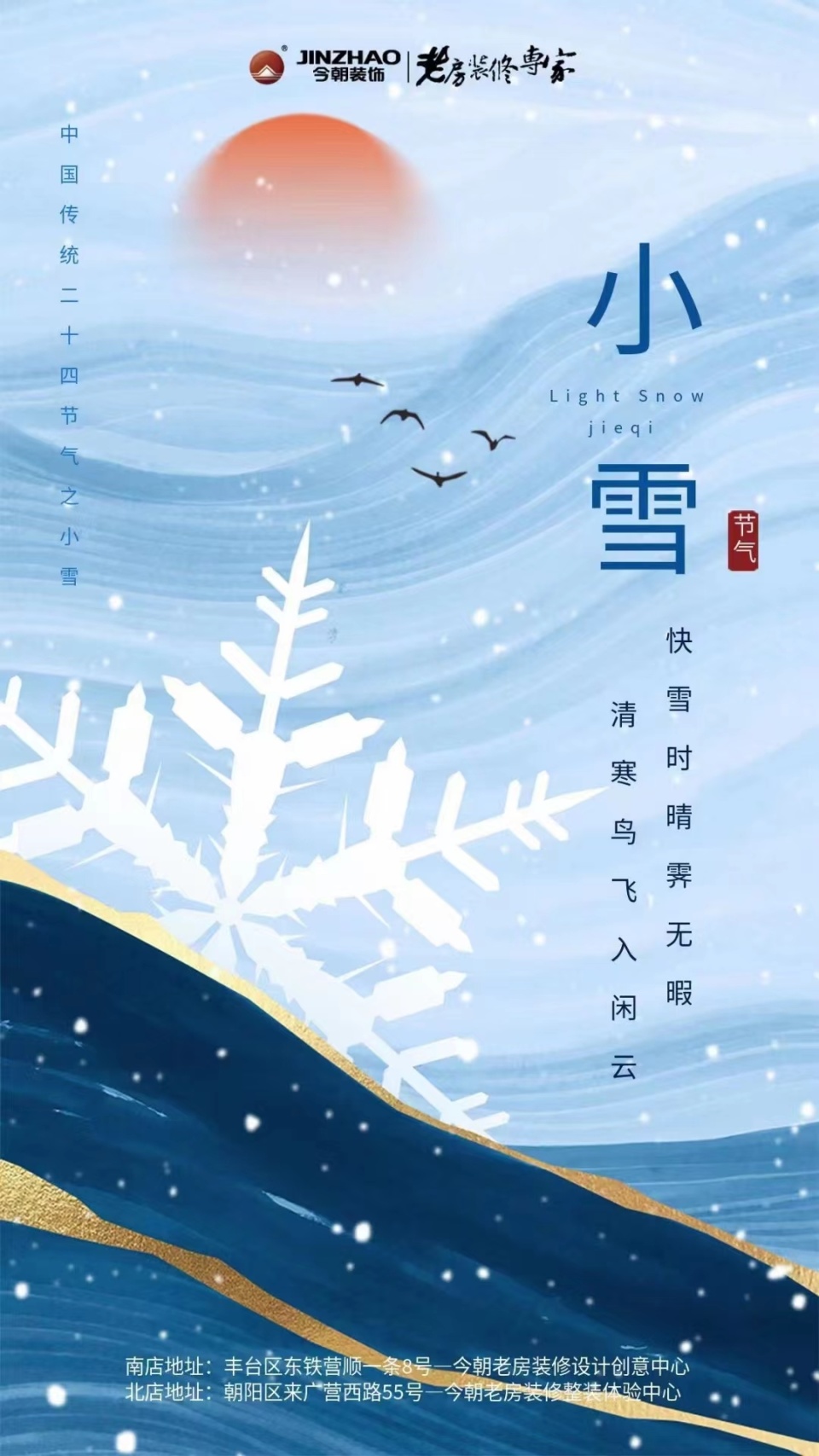 2023年小雪家居企业官宣海报大赏