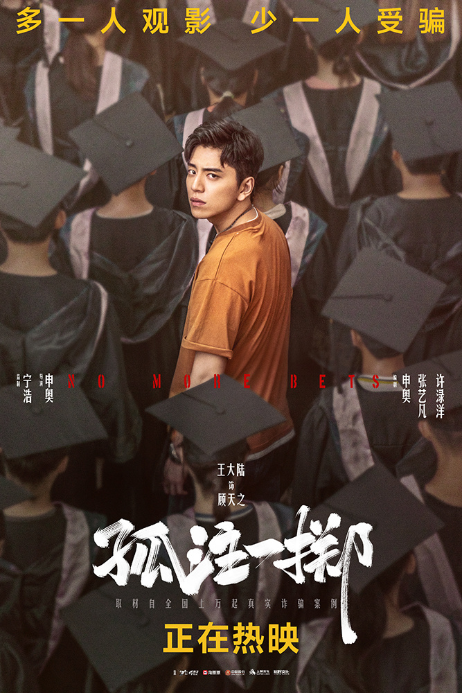 有限公司,裕野(上海)文化传媒有限公司出品,宁浩监制,申奥导演,张艺兴