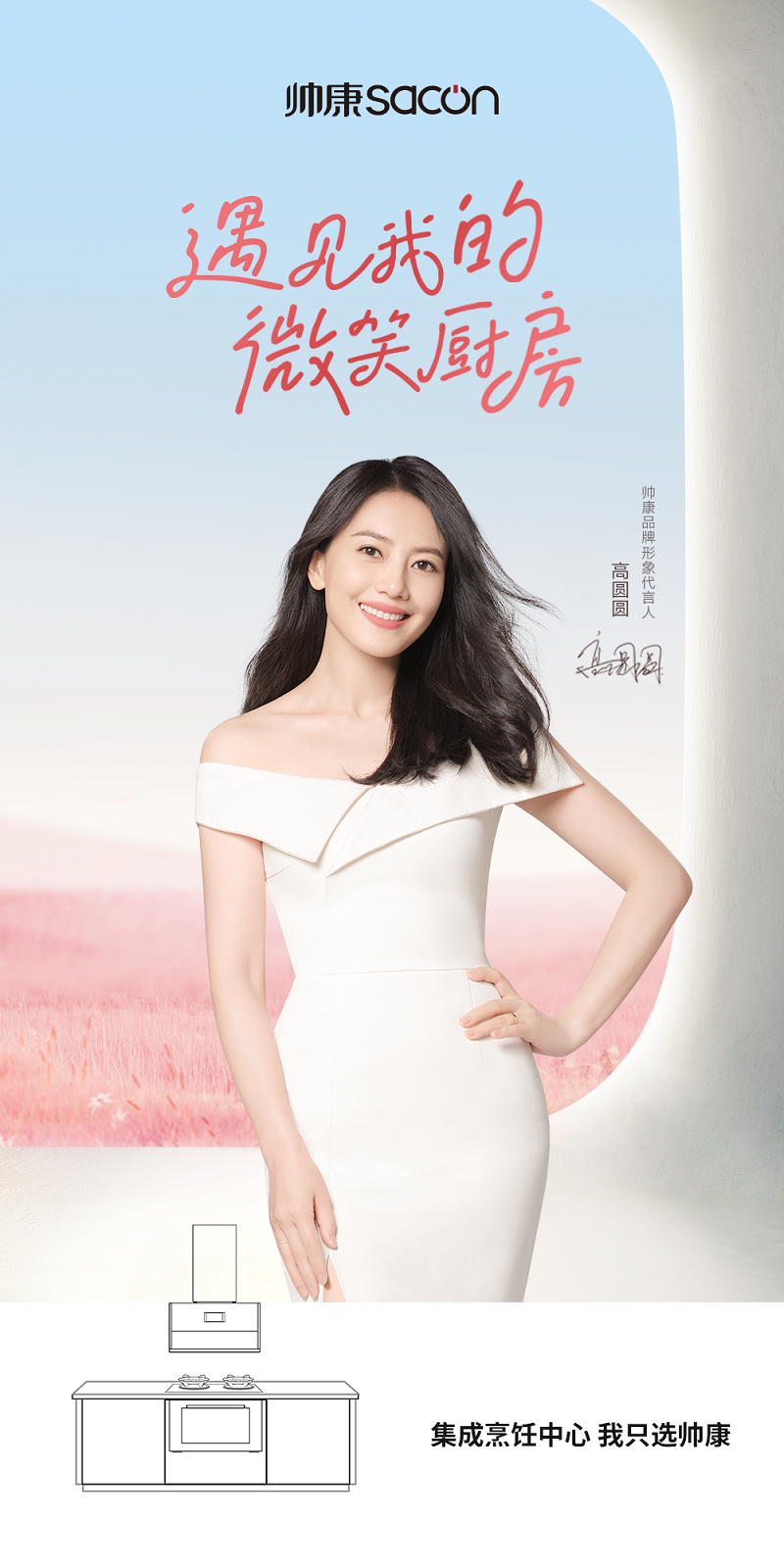 帅康官宣品牌形象代言人高圆圆开启品牌新篇章