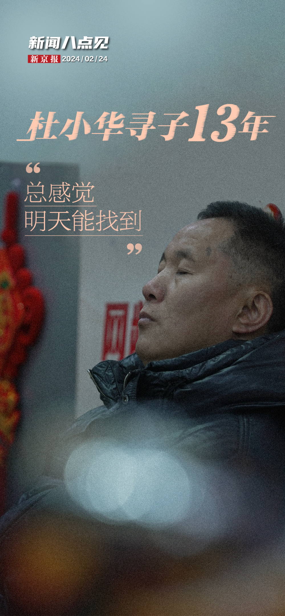 新闻8点见丨杜小华13年寻子路;新帅伊万科维奇急需