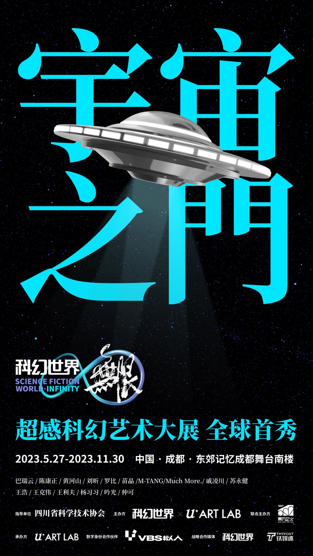 "科幻世界·无限"宇宙之门超感科幻艺术大展即将登陆成都东郊记忆!