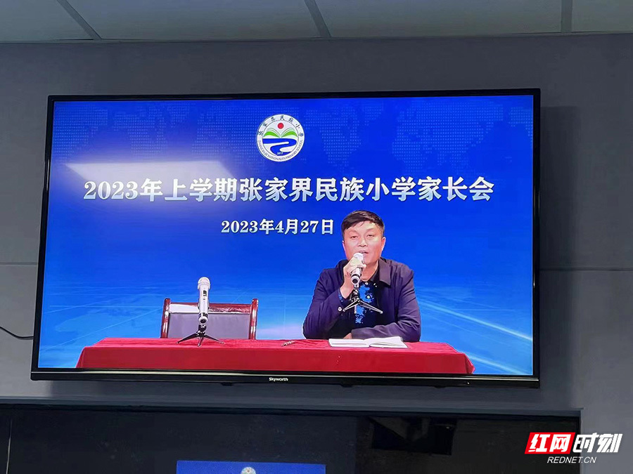 家校携手同心共育美好未来张家界民族小学召开家长会