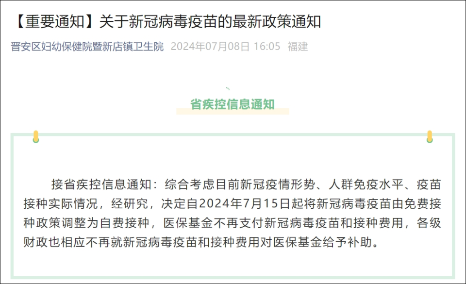 一个时代的结束!新冠疫苗不再免费
