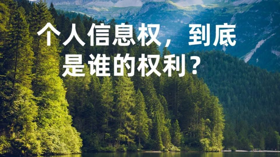 侵犯公民個人信息案件時,總是會被一種追問縈繞,到底什麼是個人信息權