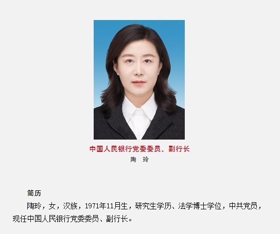 陶玲任央行副行长