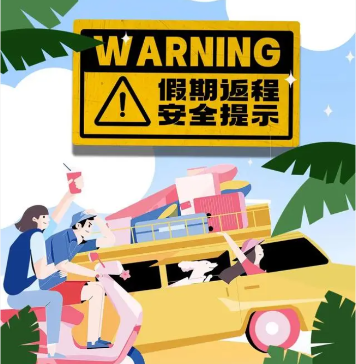 出行提示|"五一"假期驾车返程注意事项