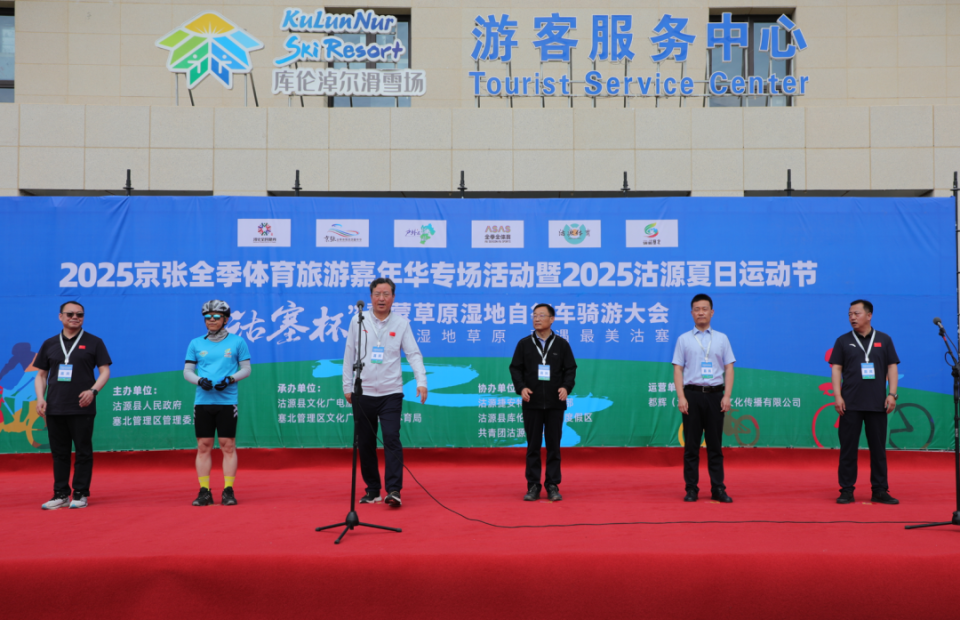 2025京张全季体育旅游嘉年华专场活动暨2025沽源夏日运动节 “沽塞杯” 冀蒙草原湿地自行车骑游大会举行