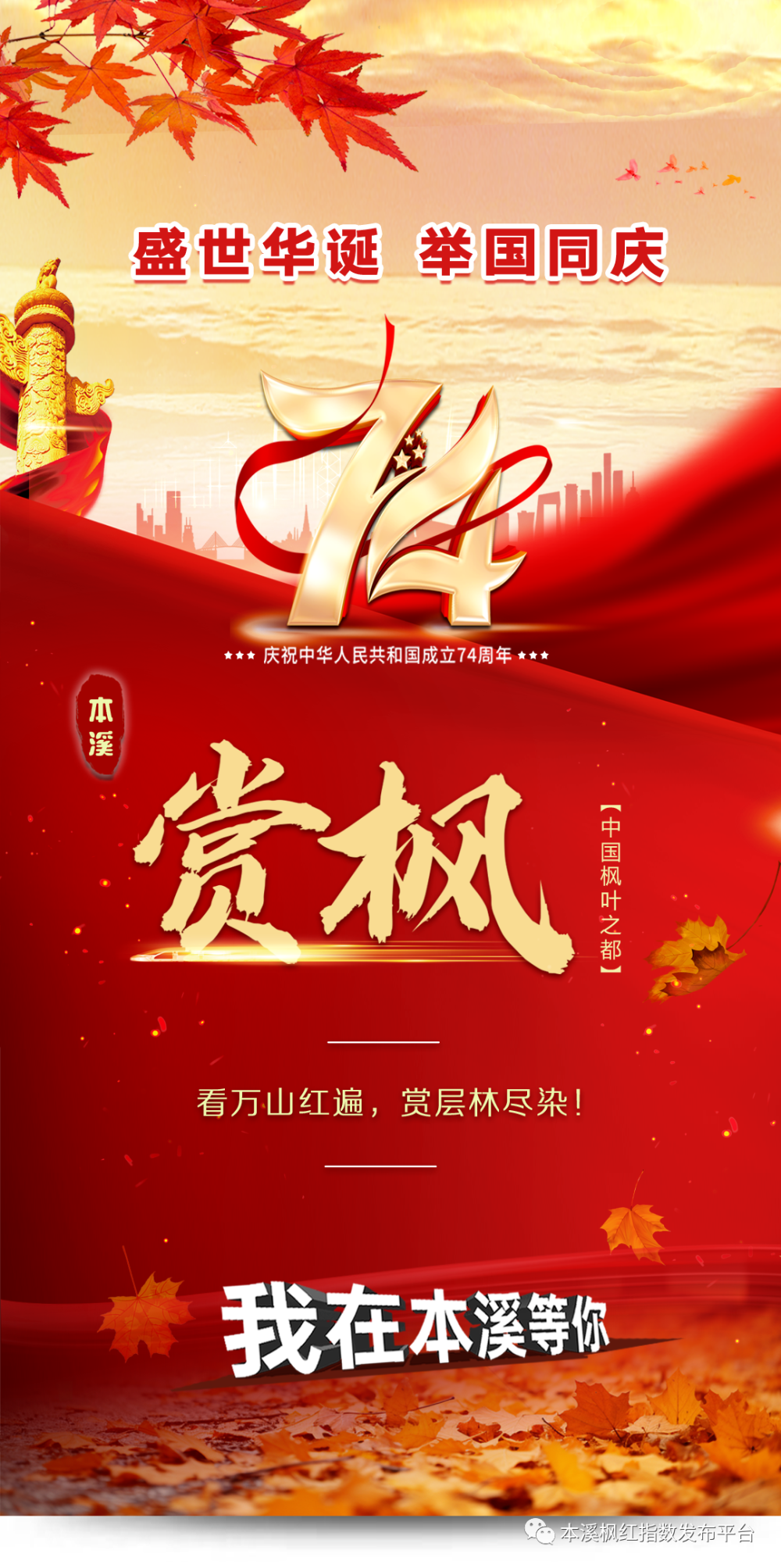 本溪市2023年10月4日枫红指数发布