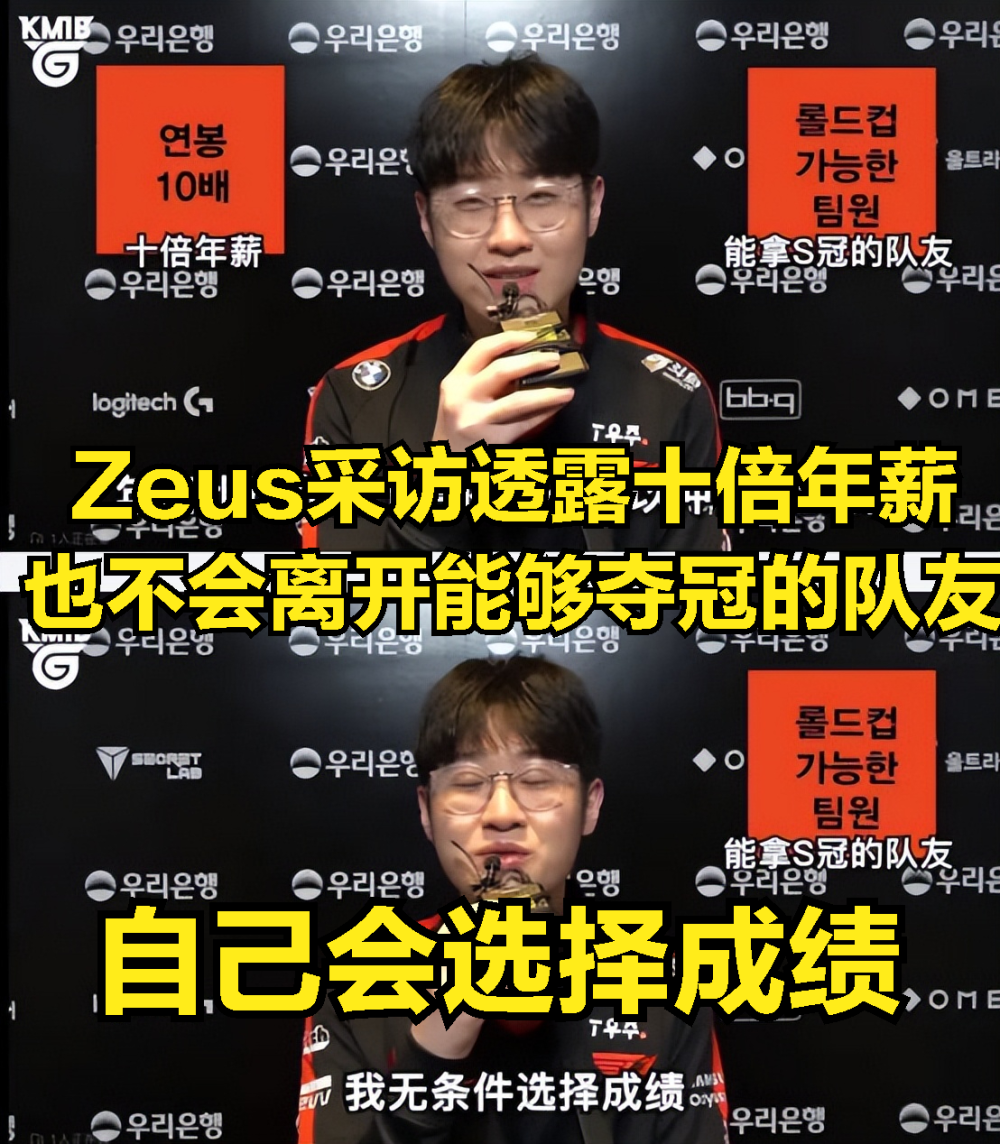 Zeus放弃十倍年薪！T1官宣全员续约：LPL有钱也买不到超级选手？_腾讯新闻