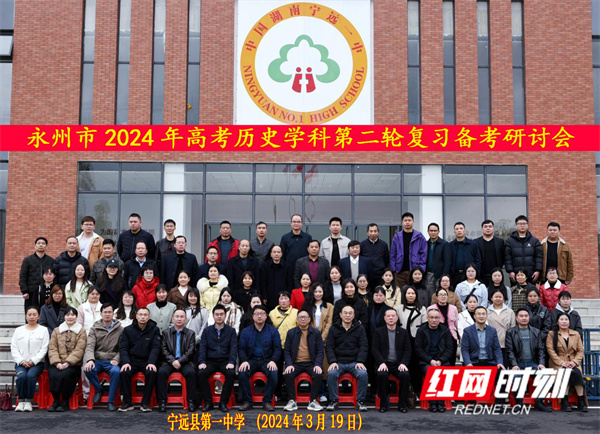 永州市2024年高考历史第二轮复习备考研讨会在宁远一中举行