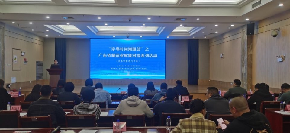 1月13日下午，由广东省工业和信息化厅主办，惠州市工业和信息化局、惠东县政府协办的“穿粤时尚潮服荟”之广东省制造业赋能对接系列活动（皮革制鞋行业惠州专场）在惠东县成功举办。本次活动为贯彻落实省委、省政府关于运用新技术、新工艺、新材料、新设备赋能传统产业和帮助企业拓市场工作部署，阿里巴巴、深圳-大湾区鞋包产业联盟等平台机构，以及一批皮革鞋靴企业代表参加了本次对接活动。活动中，阿里系国际站、1688平