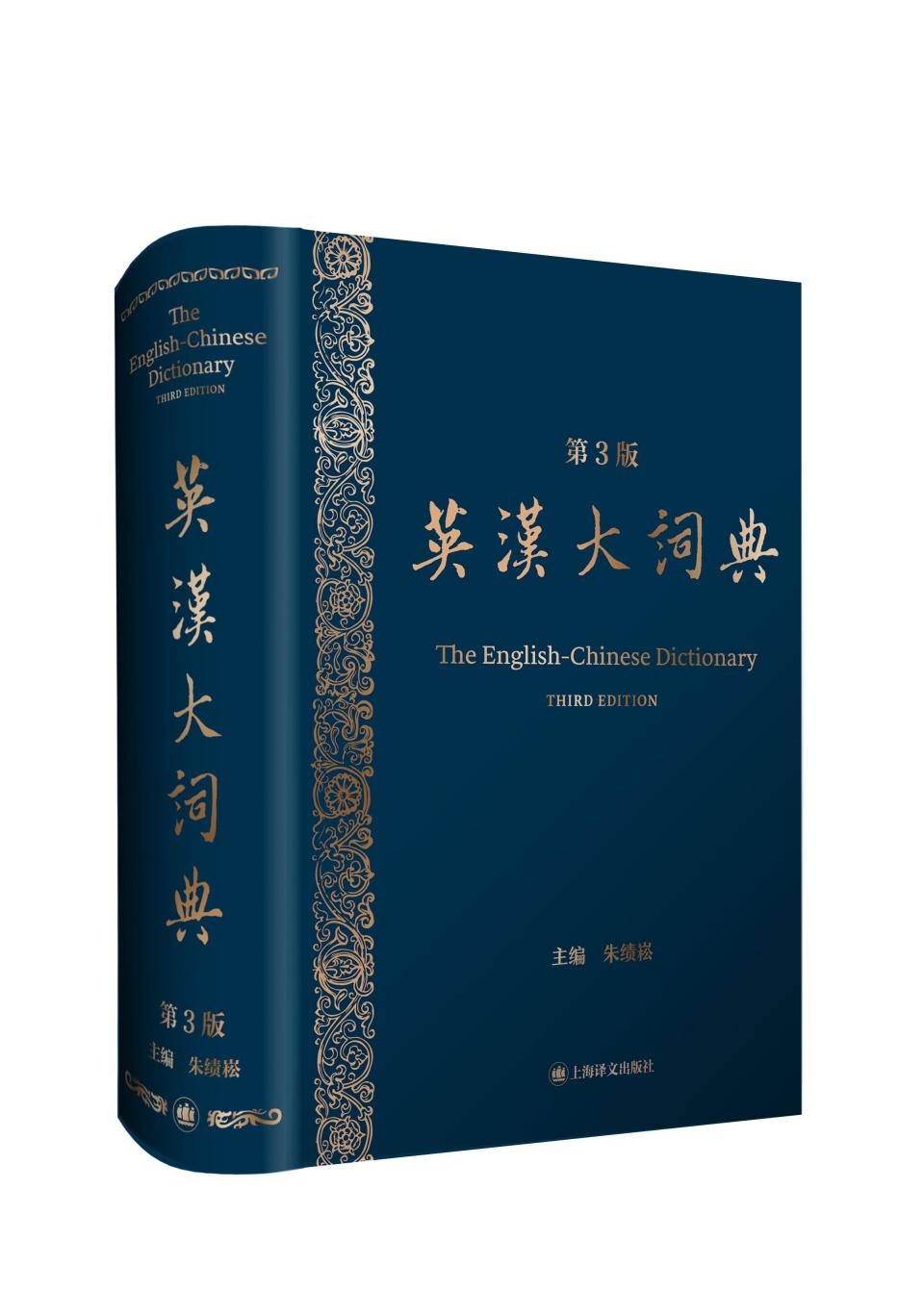 十年修订，第三版《英汉大词典》4月上市首印两万册_腾讯新闻