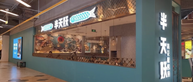 半天妖烤鱼上千家门店从外卖平台下线?多地店员称系总部命令_腾讯新闻