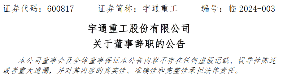张义国辞去宇通重工股份有限公司董事职务