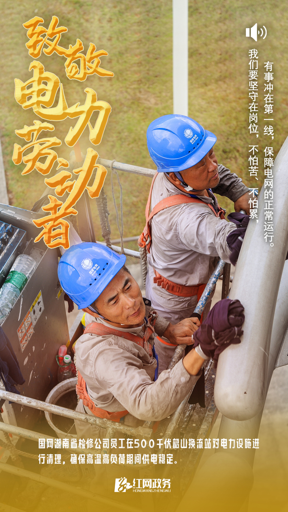 有声海报丨致敬电力劳动者