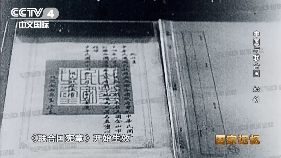 80年前的今天，中国第一个在《联合国宪章》上签字！_腾讯新闻