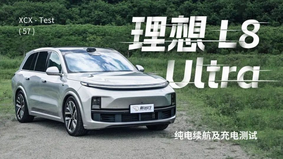 纯电续航达成率 119% 理想 L8 Ultra 纯电续航及充电测试_腾讯新闻