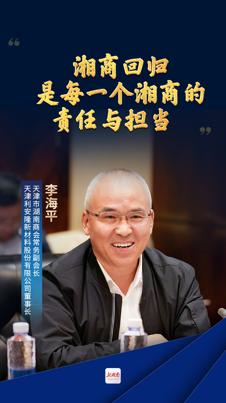 市湖南商会常务副会长,天津利安隆新材料股份有限公司董事长李海平:湘