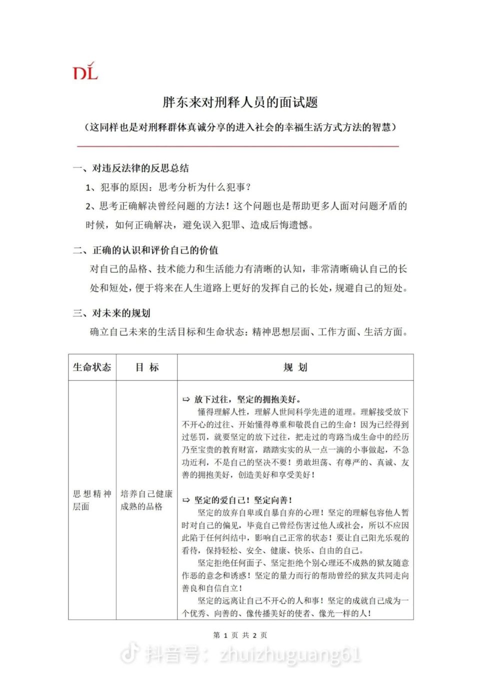 8月14日胖东来公布刑释人员面试题，多维