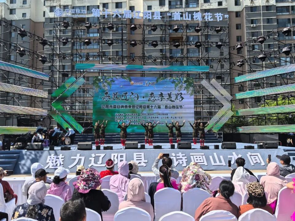 第十六届辽阳县"首山槐花节"举办新时代文明实践中心专场演出