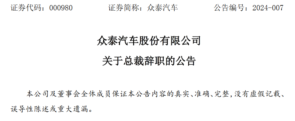 连刚辞去众泰汽车股份有限公司总裁职务,董事长胡泽宇