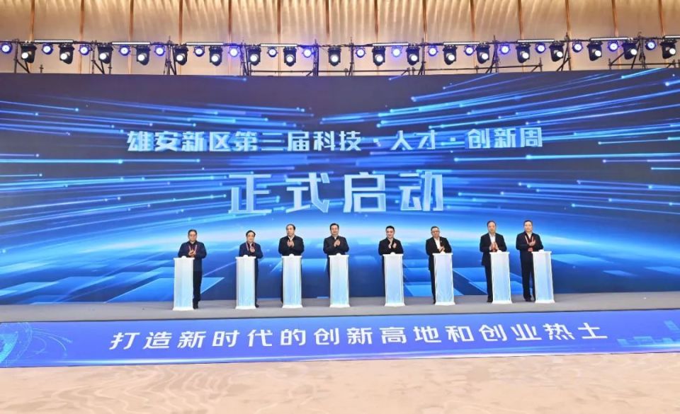 雄安新区举办第三届科技·人才·创新周暨青年人才发展大会 张国华胡盛董兆伟出席
